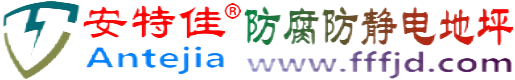 安特佳®德清防腐防静电地坪